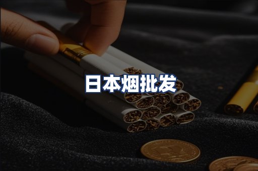 日本烟批发
