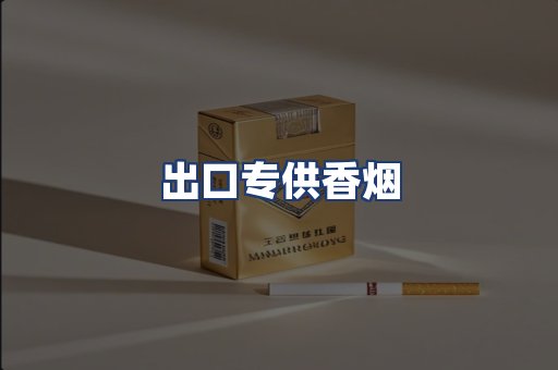 出口专供香烟